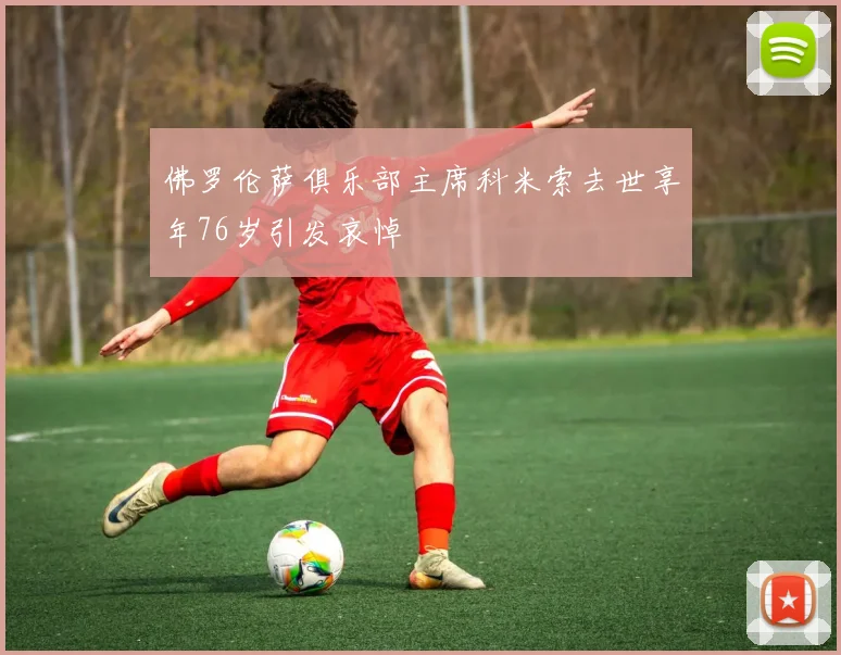 佛罗伦萨俱乐部主席科米索去世享年76岁引发哀悼