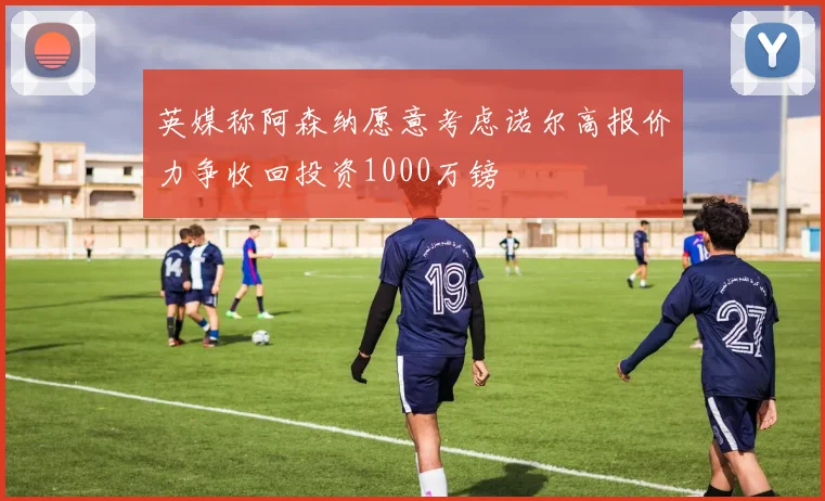 皇马参与科纳特转会竞争国米免签计划面临挑战