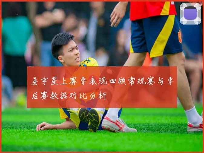 姜宇星上赛季表现回顾常规赛与季后赛数据对比分析