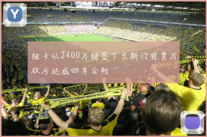 纽卡以2400万镑签下兰斯门将贾万双方达成四年合约
