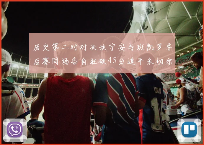 历史第二对对决坎宁安与班凯罗季后赛同场各自狂砍45分追平米切尔与穆雷纪录