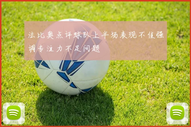 法比奥点评球队上半场表现不佳强调专注力不足问题