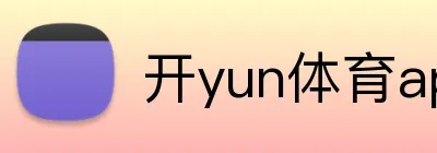 开yun体育app入口登录 logo