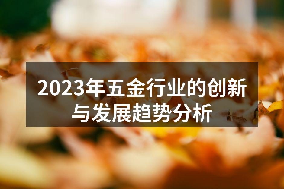 2023年五金行业的创新与发展趋势分析