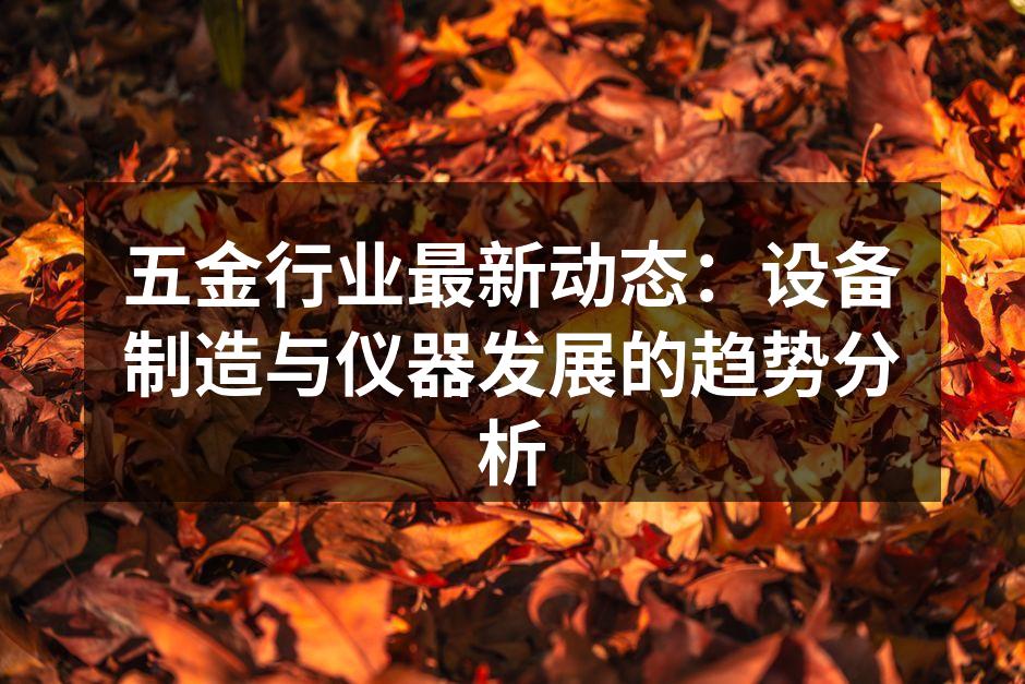 五金行业设备制造现场